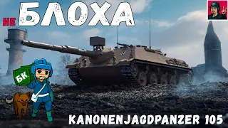 🔥 Блоха на МАКСИМАЛКАХ - Kanonenjagdpanzer 105 ● World of Tanks