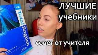 Лучшие учебники для изучения английского  языка от учителя