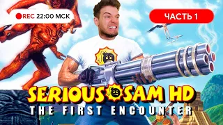 Прохождение Serious Sam на PC Часть#1 ● Кому парной телятины?