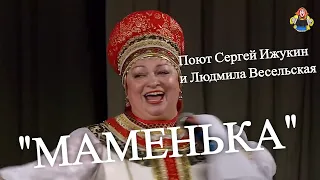 "МАМЕНЬКА" (Цыганочка) поёт Сергей Ижукин и людмила Весельская. Ансамбль "Россияночка"