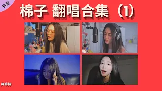 #棉子 | 抖音翻唱合集（1）勇气，白月光与朱砂痣，好想爱这个世界啊