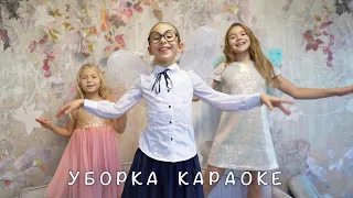 Уборка Караоке