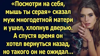 Посмотри на себя, сказал муж многодетной матери и ушел. А спустя время…