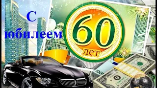 Шикарное поздравление С Юбилеем 60 лет мужчине!  Очень трогательно #видеооткрытки #анимация #музыка