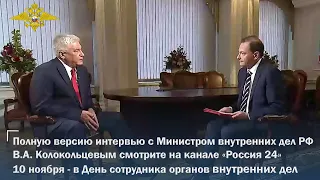 Интервью с Министром внутренних дел РФ В.А. Колокольцевым смотрите на канале Россия 24 - 10 ноября