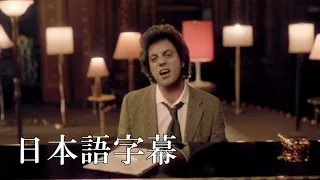 ビリー・ジョエル｜Billy Joel - 「ターン・ザ・ライツ・バック・オン (Turn the Lights Back On) 」 (日本語字幕ver)