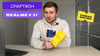 ПРО БЮДЖЕТНЫЙ СМАРТФОН REALME C21 С РОМАНОМ МОТИНЫМ!