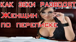 Как зеки разводят женщин по переписке