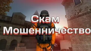 Как правильно скамить на голду?/Скам в стандофф 2