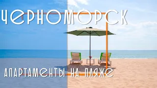 Аренда апартаментов на пляже. Черноморск