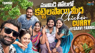 మామిడి తోటలో కట్టెలపొయిమీద Chicken Curry at Saavi Farms ||  Avinash and Anuja || Mukku Avinash