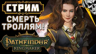 D&D Авантюристы против троллей 🔥 Pathfinder: Kingmaker (часть 5)