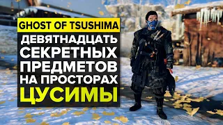 СЕКРЕТНЫЕ ПРЕДМЕТЫ В GHOST OF TSUSHIMA