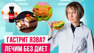 Простое лечение гастрита и язвы БЕЗ ТАБЛЕТОК и ДИЕТ! Об этом все молчат