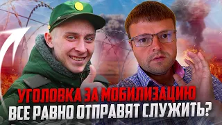 Если получил уголовку за отказ от мобилизации то все равно отправят служить. Мобилизация