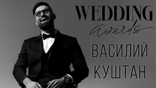 ВАСИЛИЙ КУШТАН - ЗАЯВКА НА WEDDING AWARDS 2023