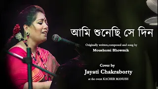 Ami Sunechi Sedin || Jayati Chakraborty || Moushumi Bhowmik || Live || Kacher Manush