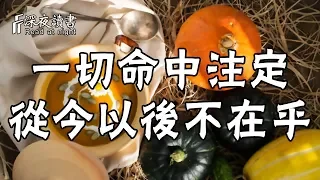 從今以後，不在乎！看人生得失，一切因命中註定，不必過於在意！【深夜读书】