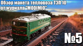 Тепловоз ТЭП 10 1:87 | Распаковка и Обзор модели и журнала | Наши Поезда выпуск № 5 | Modimio