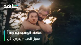 الحلقة ٢٣ من مسلسل عميل الحب | ايجيه تعضّ أونور | شاهد