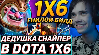 Дедодед ОТЫГРЫВАЕТ НА СНАЙПЕРЕ ЧЕРЕЗ ХЕДШОТ ПРОТИВ ЗАДРОТА В DOTA 1x6! Лучшее qeqoqeq дота 2!