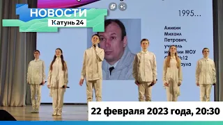 Новости Алтайского края 22 февраля 2023 года, выпуск в 20:30