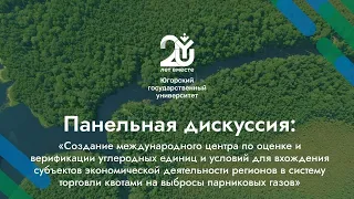 Создание международного центра по оценке и верификации углеродных единиц