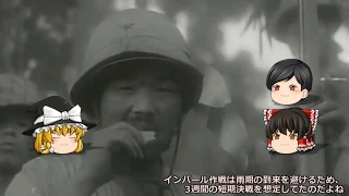 【ゆっくりが解説】日本軍史上最悪作戦インパール作戦