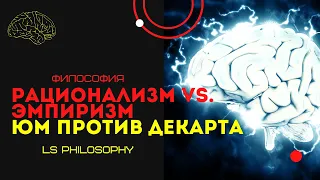 Эмпиризм и Рационализм в познании. Юм против Декарта