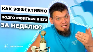 Как эффективно готовиться к ЕГЭ за неделю? Тайм-менеджмент на интенсиве