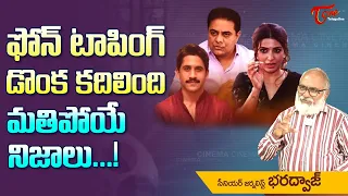 ఫోన్ టాపింగ్ డొంక కదిలింది..! మతిపోయే నిజాలు... Celebrities Phone Tapping | TeluguOne