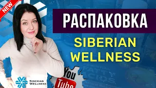Распаковка Сибирское здоровье / Siberian wellness что заказать?