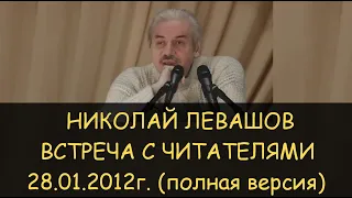 ✅ Николай Левашов: встреча с читателями 28 января 2012 года, Москва, полная версия