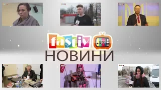 Тижневий підсумок новин від Fastiv TV 19. 02. 2020