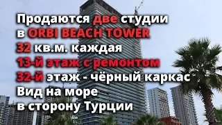 Продаются 2-е студии в ORBI BEACH TOWER, 13-й и 32-й этажи, вид на море и парк в сторону Турции.