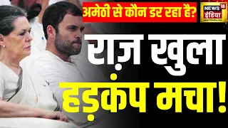 Lok Sabha Elections 2024: Amethi पर मौन, राहुल नहीं तो कौन? | Rahul gandhi | Congress | BJP |PM Modi