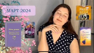 ПРОЧИТАННОЕ ЗА МАРТ 2024📚 Tvoya Belle 🌷📚