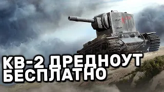 МАРАФОН НА КВ-2 ДРЕДНОУТ ПОЛУЧИ ПРЕМ ТАНК БЕСПЛАТНО WOT CONSOLE PS4 XBOX PS5 World of Tanks