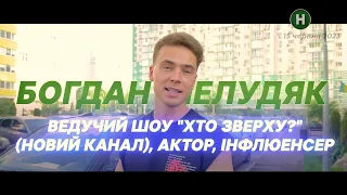 День з Богданом Шелудяком: ведучий Хто зверху? показує закулісся і розповідає про особисте