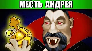 Месть Короля-вампира!