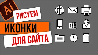 КАК СДЕЛАТЬ ПРОСТЫЕ ИКОНКИ ДЛЯ САЙТА. УРОКИ ДЛЯ НАЧИНАЮЩИХ. ИЛЛЮСТРАТОР. Adobe Illustrator