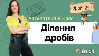 Урок 24. Ділення звичайних дробів. Математика 6 клас