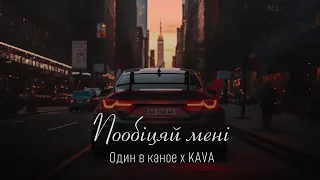 Один в каное - Пообіцяй мені (KAVA Remix) | Що завжди горітиме світло в твоєму вікні