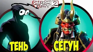 Shadow fight 2 Здравствуй СЁГУН НОВЫЙ ГОД БОМЖ VS СЁГУН #21