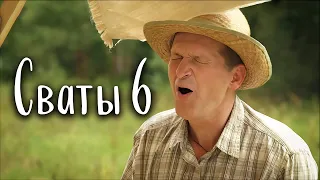 Жизненный Сериал! Комедия "Сваты"! /Лучшие Фильмы, Кино HD