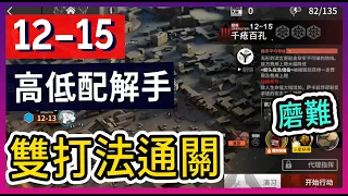 【明日方舟】12-15：磨難(突襲)難度 不需打標準模式 高配解手&低配打法參考 驚霆無聲 || #柚子狸 攻略~Arknights