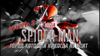 Marvel’s Spider Man. Город, который никогда не спит. Прохождение - Часть 2 [PS5] let's play