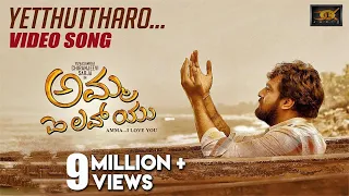 Yetthuthaaro (Video Song) | Amma I Love You | Chiranjeevi Sarja | K.M.Chaitanya | Gurukiran