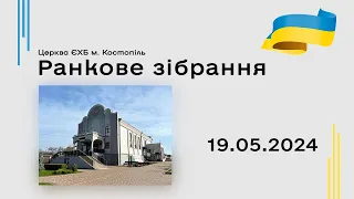 Ранкове зібрання  - церква ЄХБ м. Костопіль, ECBCK /// 19.05.2024