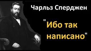 Ибо так написано-Чарльз Сперджен